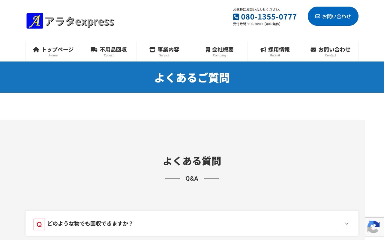 株式会社アラタexpressの会社・サービス情報ページのスクリーンショット