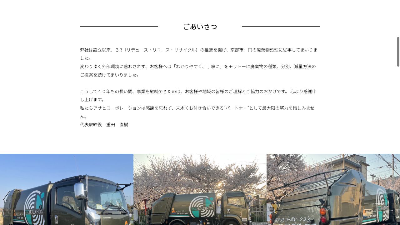 株式会社アサヒコーポレーションの会社・サービス情報ページのスクリーンショット