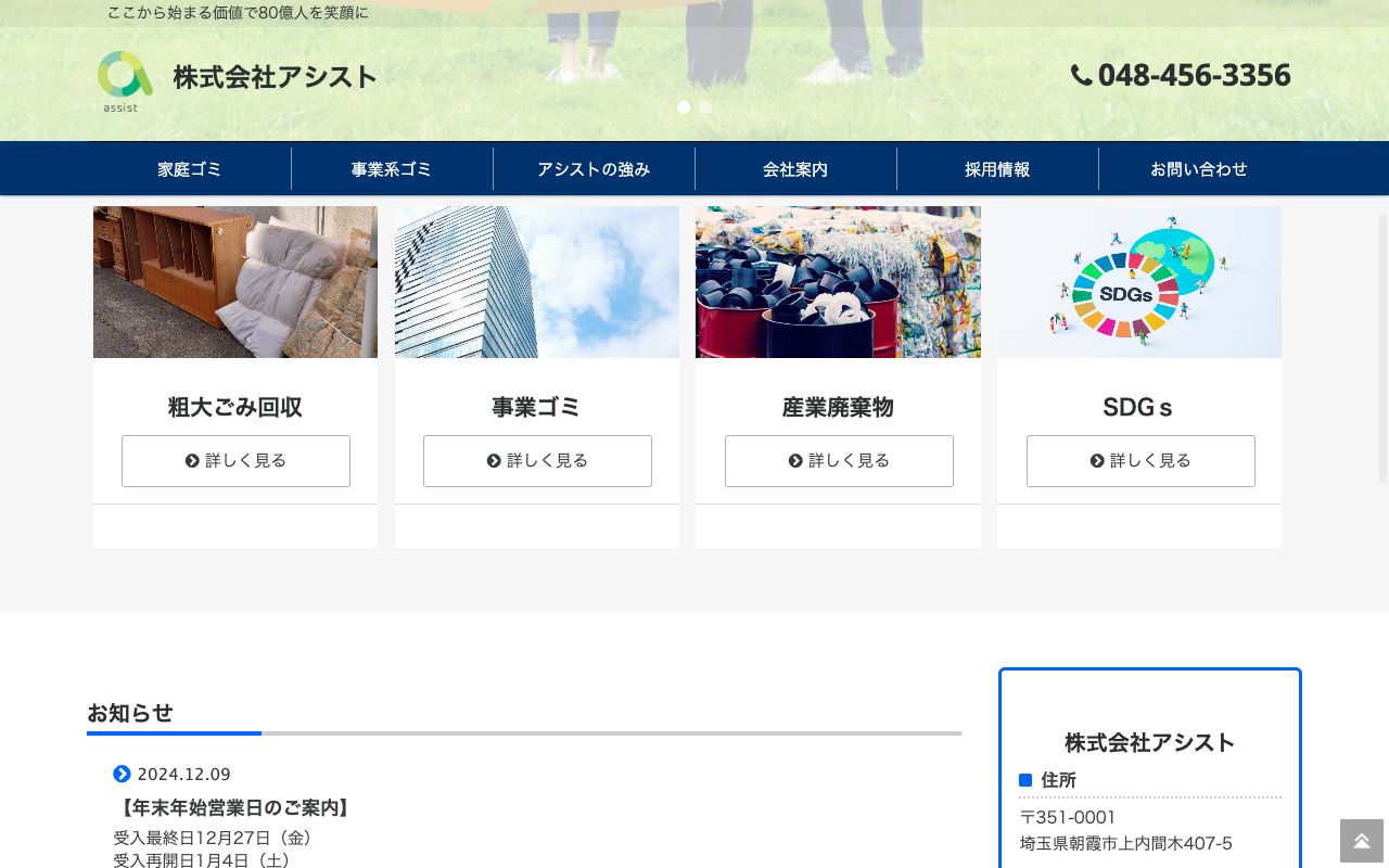 株式会社アシストの会社・サービス情報ページのスクリーンショット