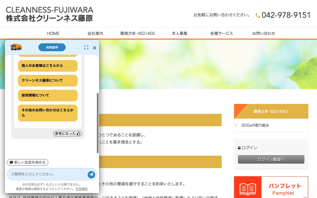 株式会社クリーンネス藤原のサービス案内ページのスクリーンショット