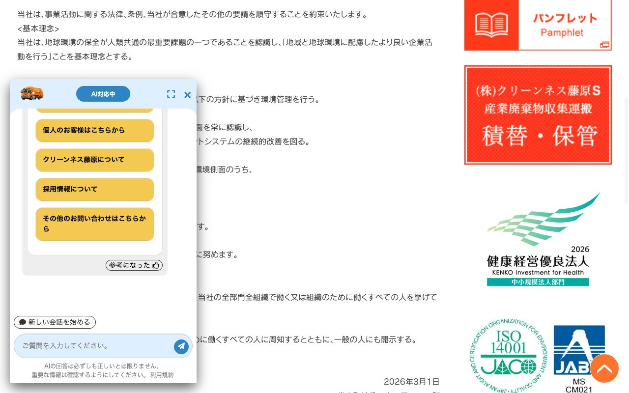 株式会社クリーンネス藤原の会社・サービス情報ページのスクリーンショット