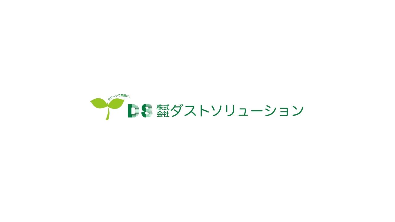 株式会社ダストソリューションのサービス案内ページのスクリーンショット