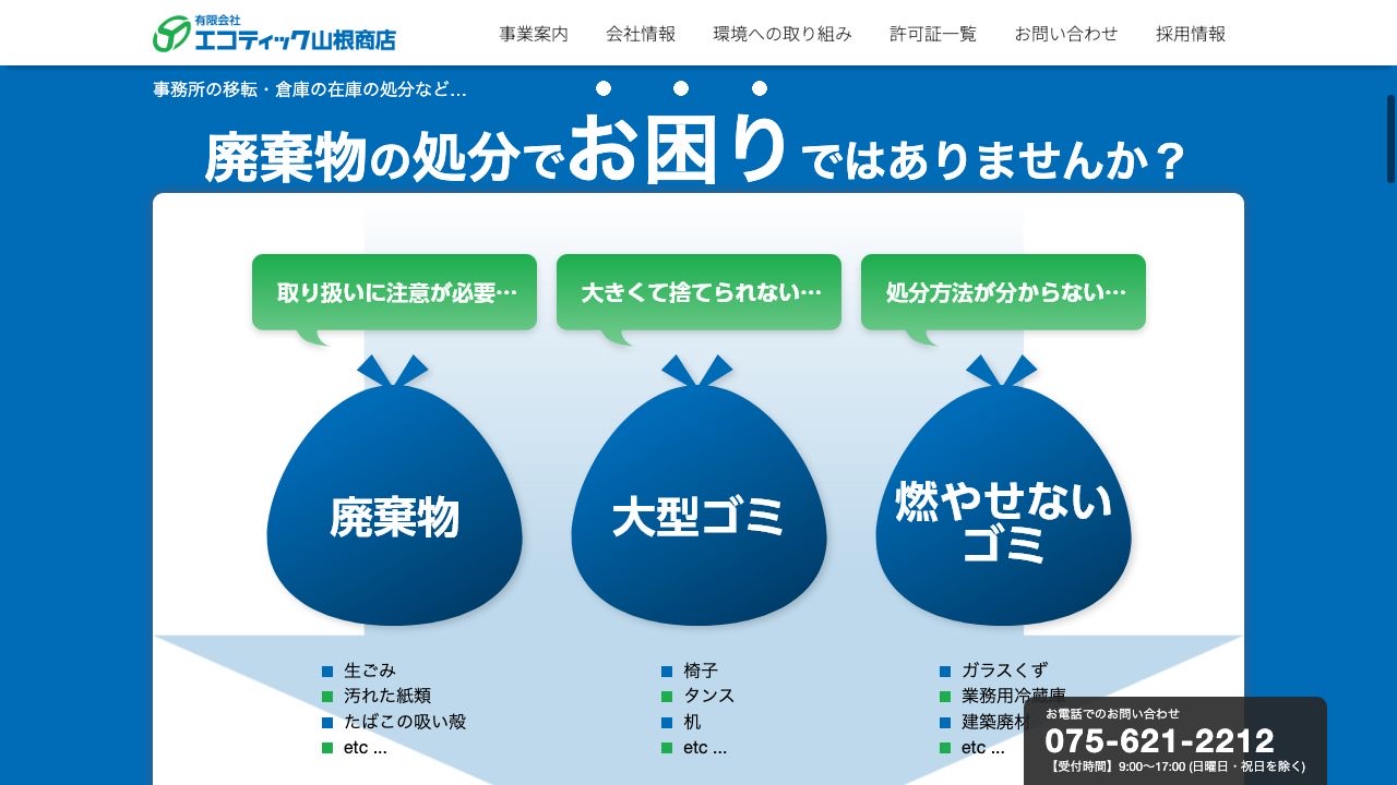 有限会社エコティック山根商店の会社・サービス情報ページのスクリーンショット