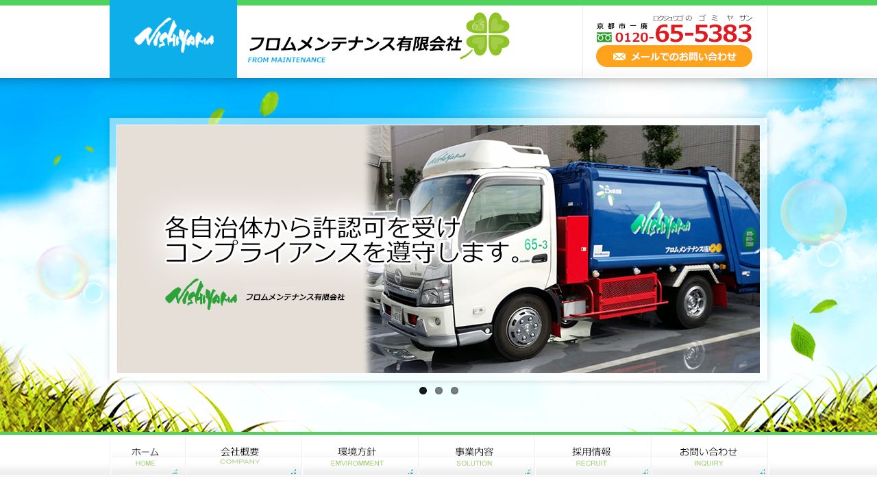 フロムメンテナンス有限会社のサービス案内ページのスクリーンショット