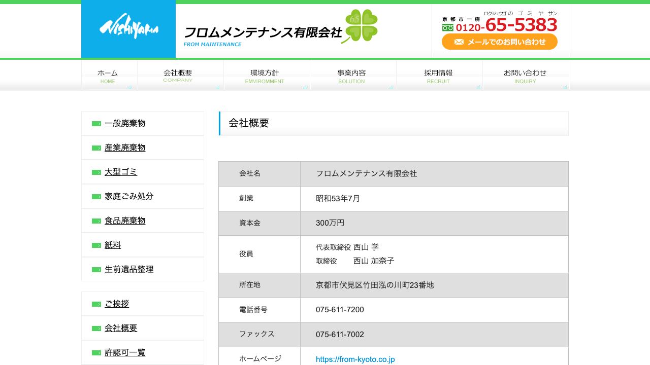 フロムメンテナンス有限会社の会社・サービス情報ページのスクリーンショット