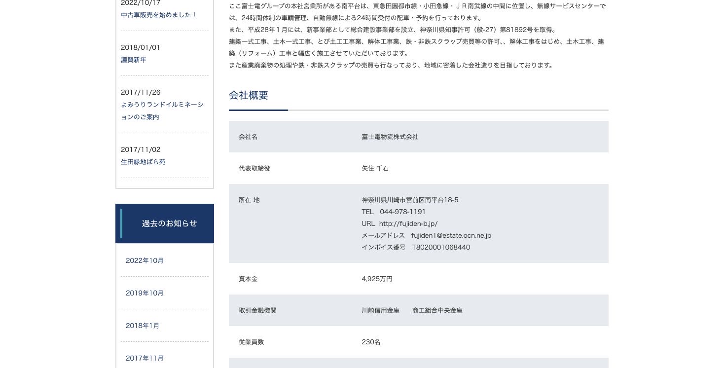 富士電物流株式会社の会社・サービス情報ページのスクリーンショット
