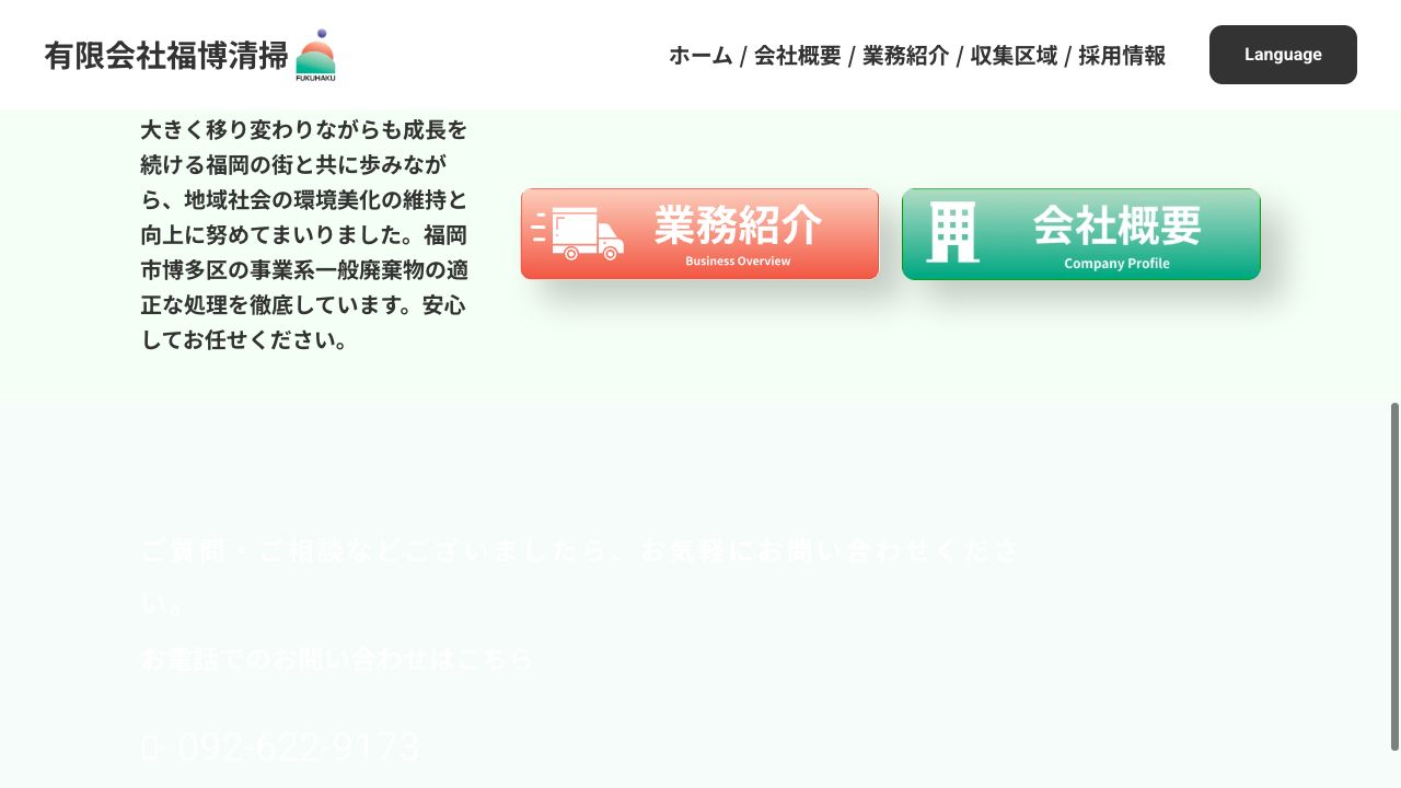 有限会社福博清掃の会社・サービス情報ページのスクリーンショット