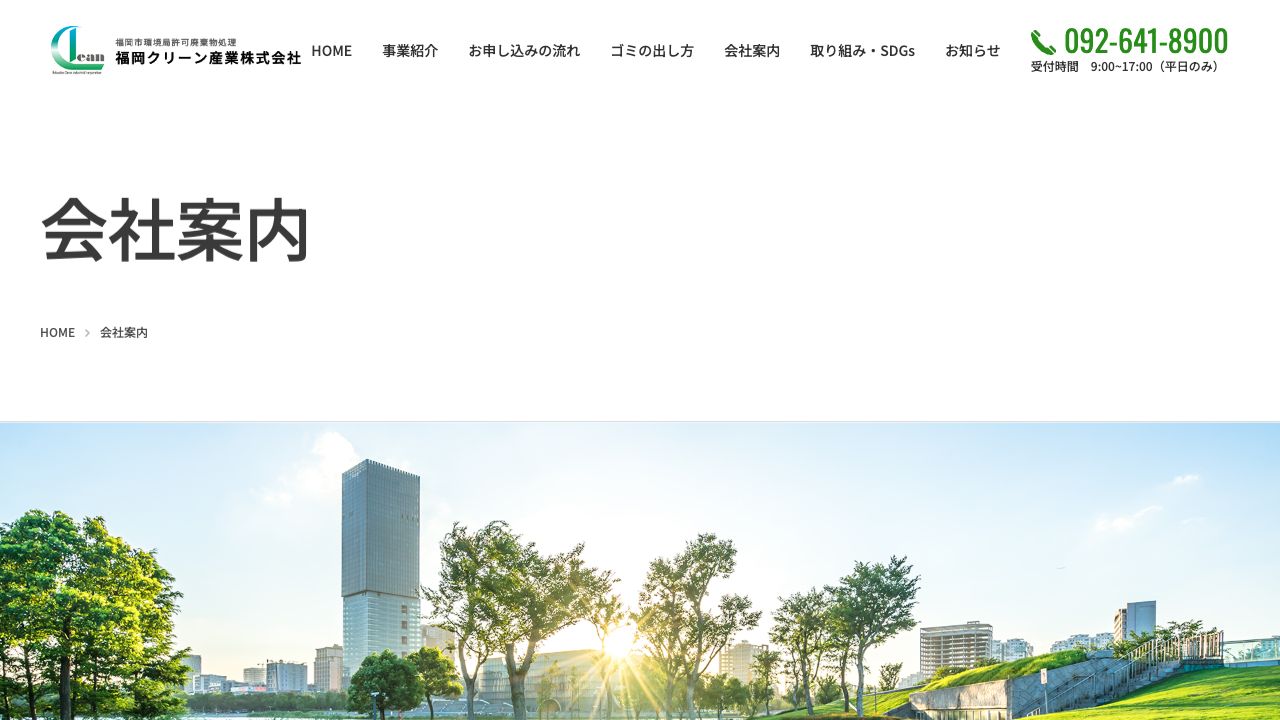 福岡クリーン産業株式会社の会社・サービス情報ページのスクリーンショット