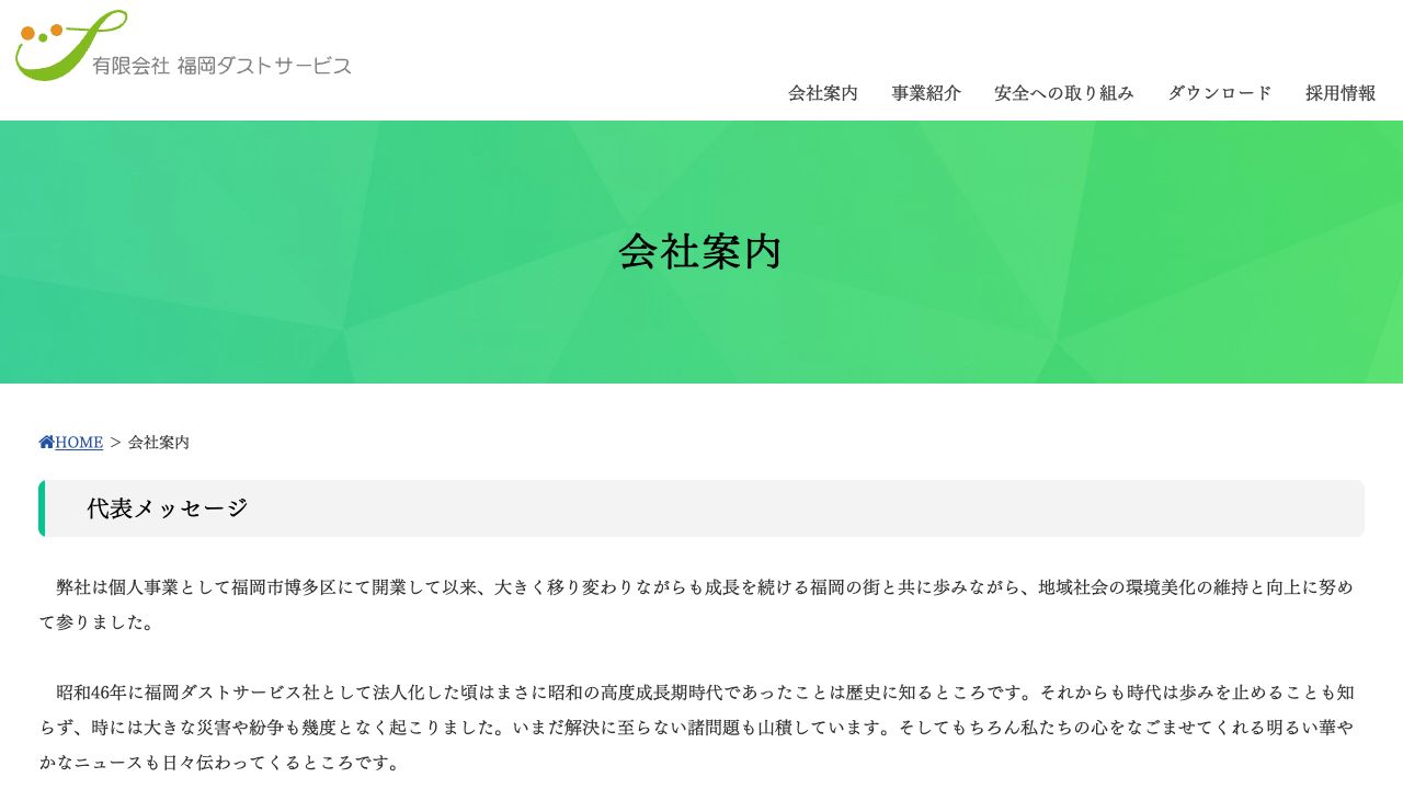 有限会社福岡ダストサービスの会社・サービス情報ページのスクリーンショット
