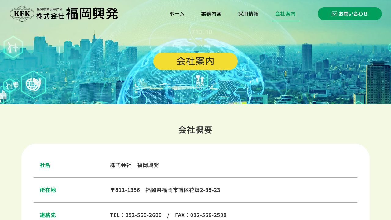 株式会社福岡興発の会社・サービス情報ページのスクリーンショット