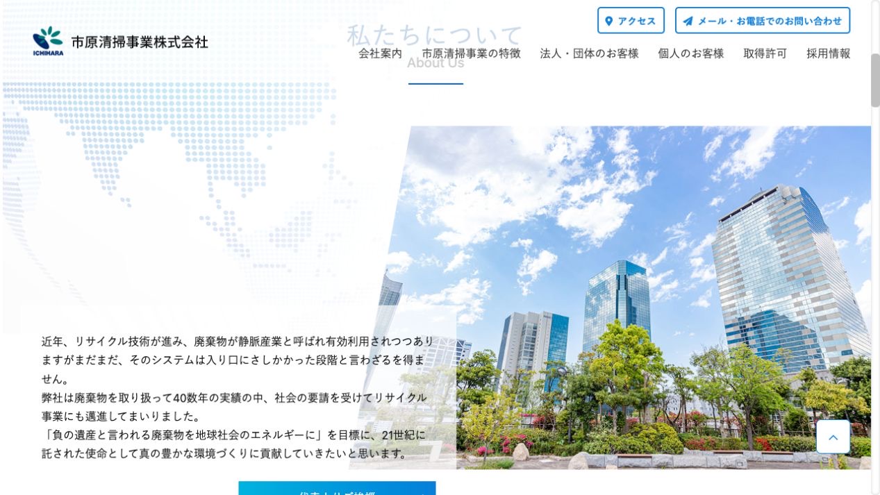 市原清掃事業株式会社の会社・サービス情報ページのスクリーンショット