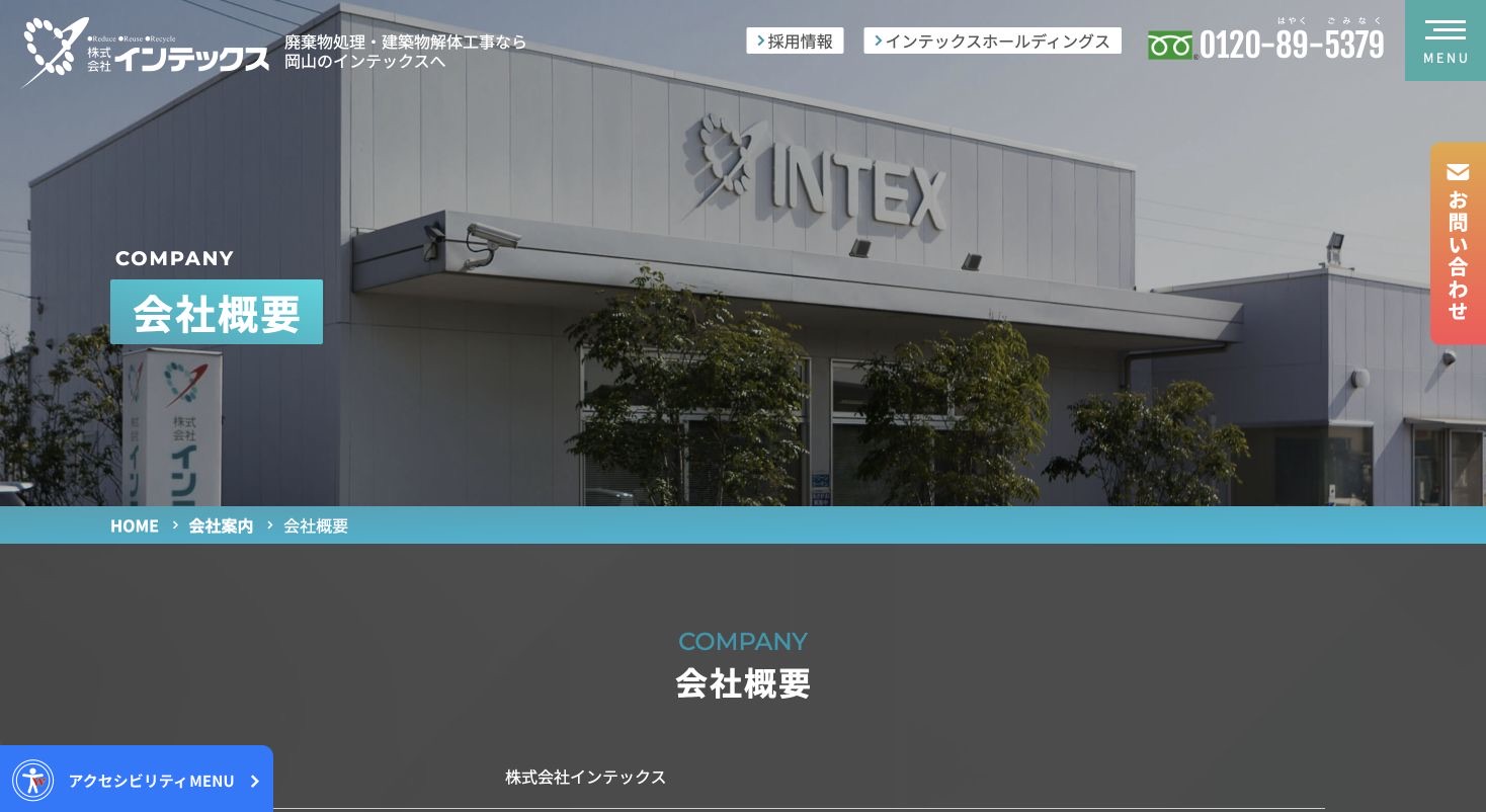 株式会社インテックスの会社・サービス情報ページのスクリーンショット