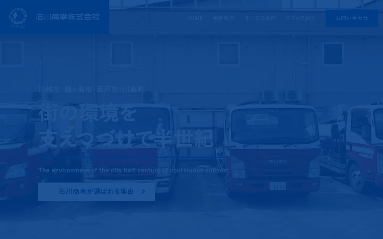 石川商事株式会社のサービス案内ページのスクリーンショット