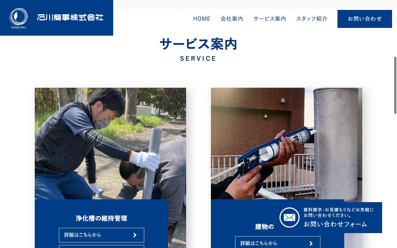石川商事株式会社の会社・サービス情報ページのスクリーンショット