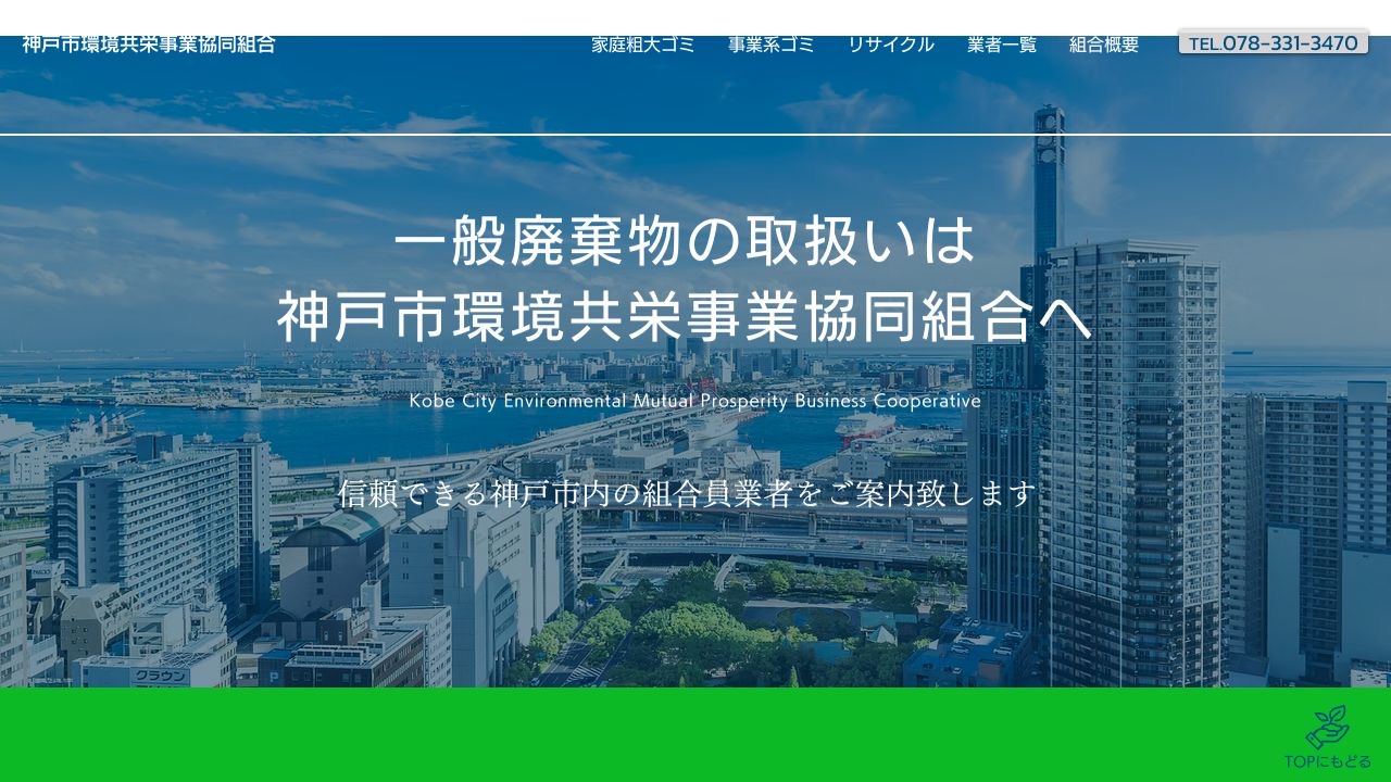 神戸市環境共栄事業協同組合の会社・サービス情報ページのスクリーンショット