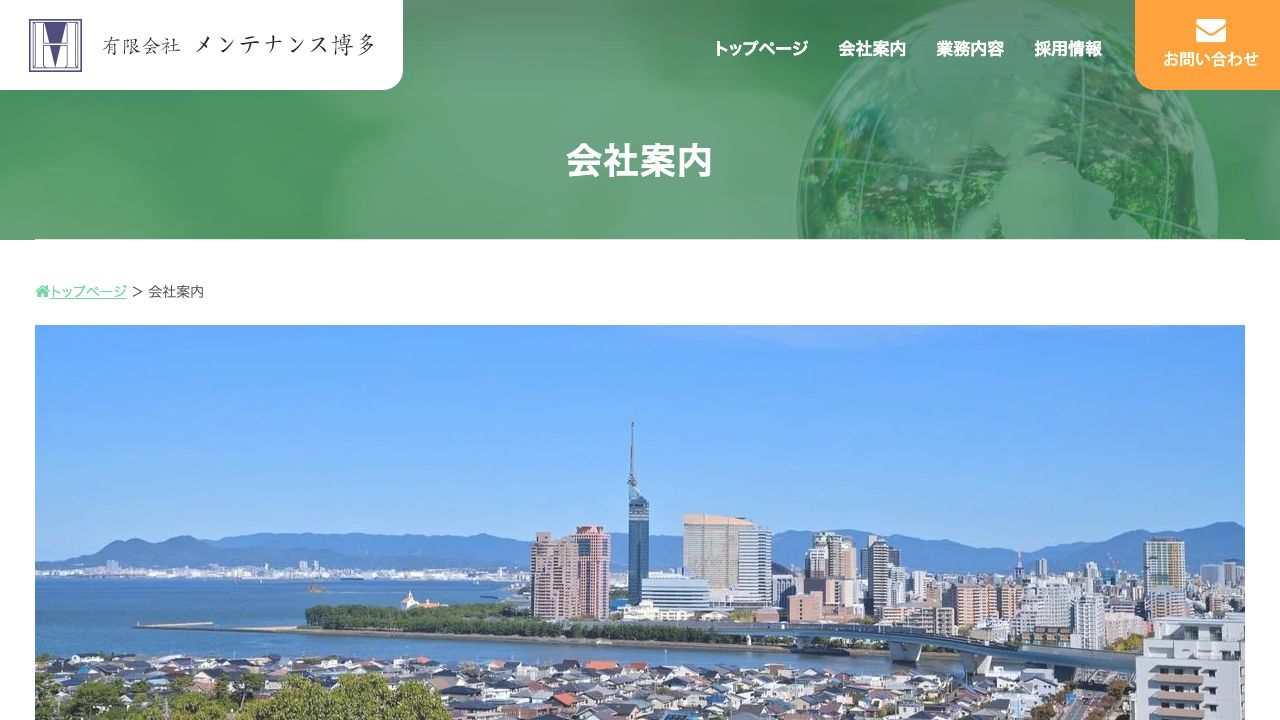 有限会社メンテナンス博多の会社・サービス情報ページのスクリーンショット