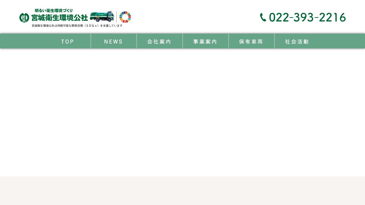 株式会社宮城衛生環境公社の会社・サービス情報ページのスクリーンショット