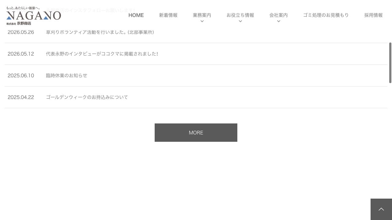 株式会社永野商店の会社・サービス情報ページのスクリーンショット