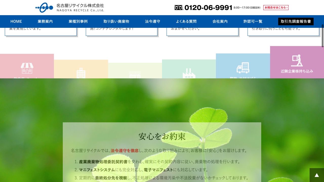 名古屋リサイクル株式会社の会社・サービス情報ページのスクリーンショット