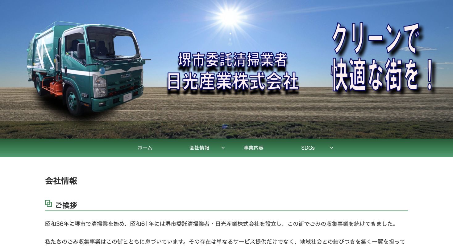 日光産業株式会社の会社・サービス情報ページのスクリーンショット