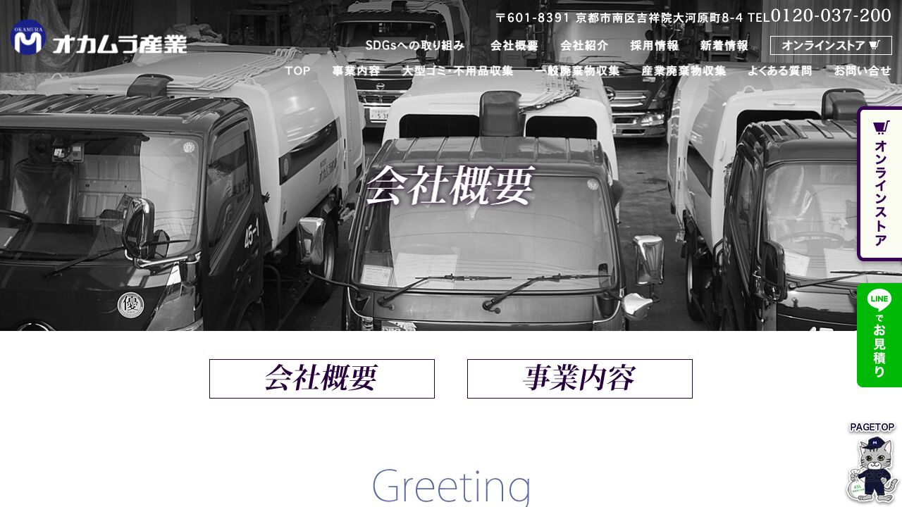 株式会社オカムラ産業の会社・サービス情報ページのスクリーンショット