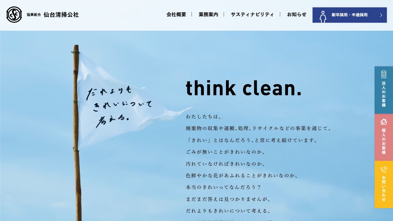 協業組合仙台清掃公社のサービス案内ページのスクリーンショット