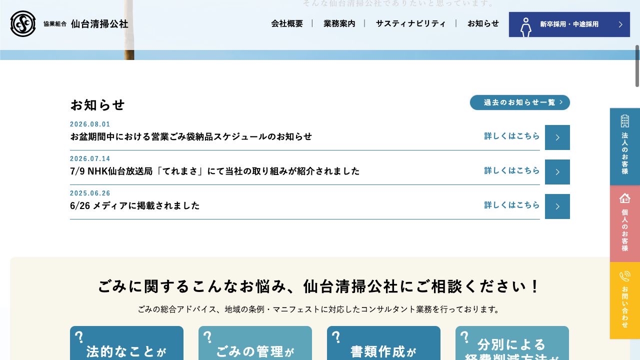 協業組合仙台清掃公社の会社・サービス情報ページのスクリーンショット