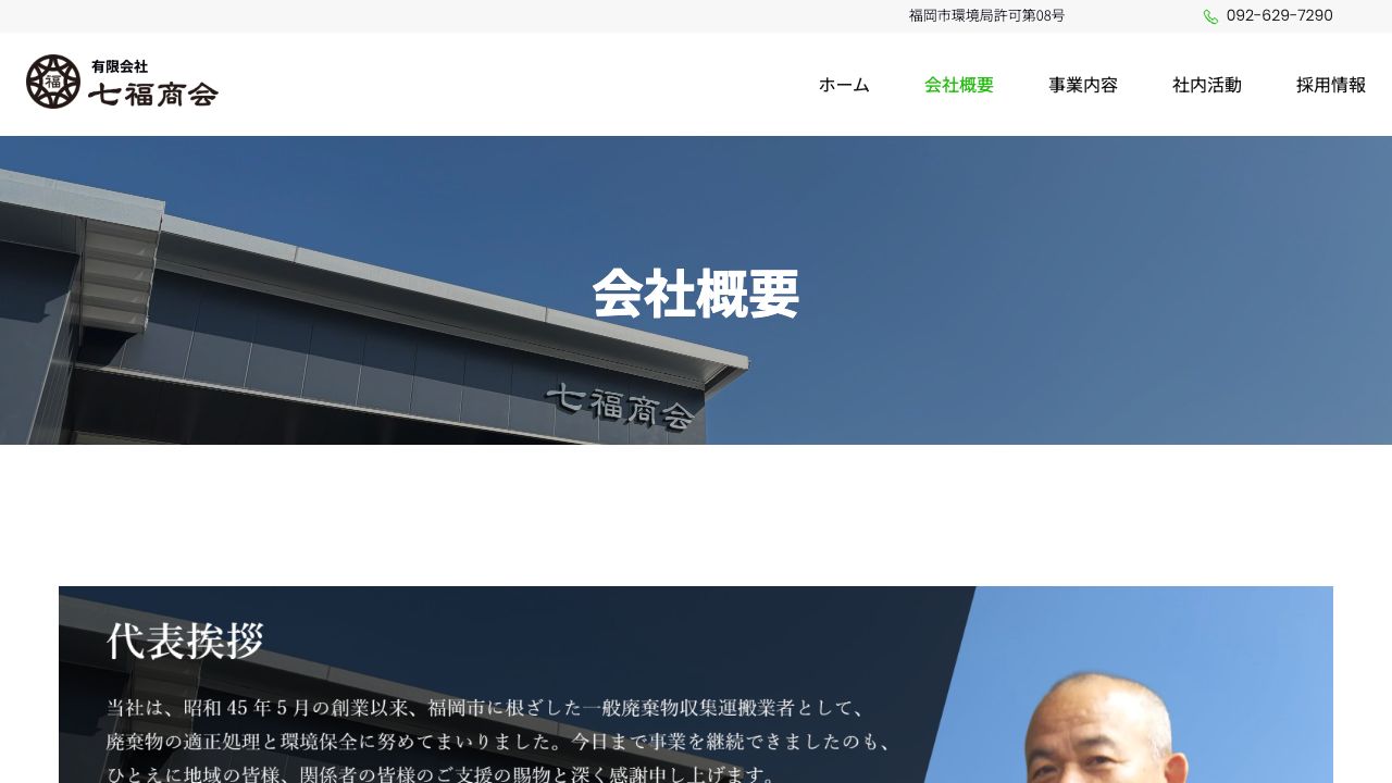 有限会社七福商会の会社・サービス情報ページのスクリーンショット