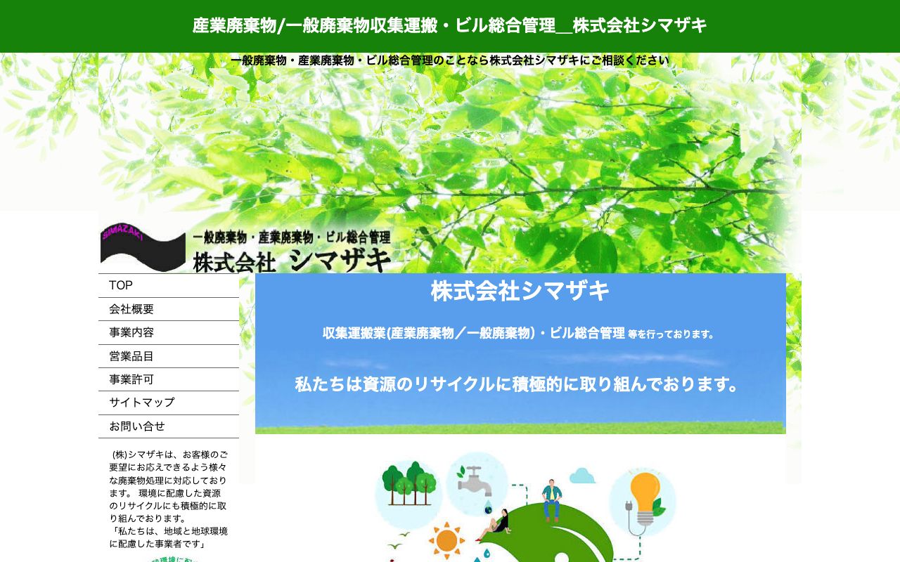 株式会社シマザキのサービス案内ページのスクリーンショット