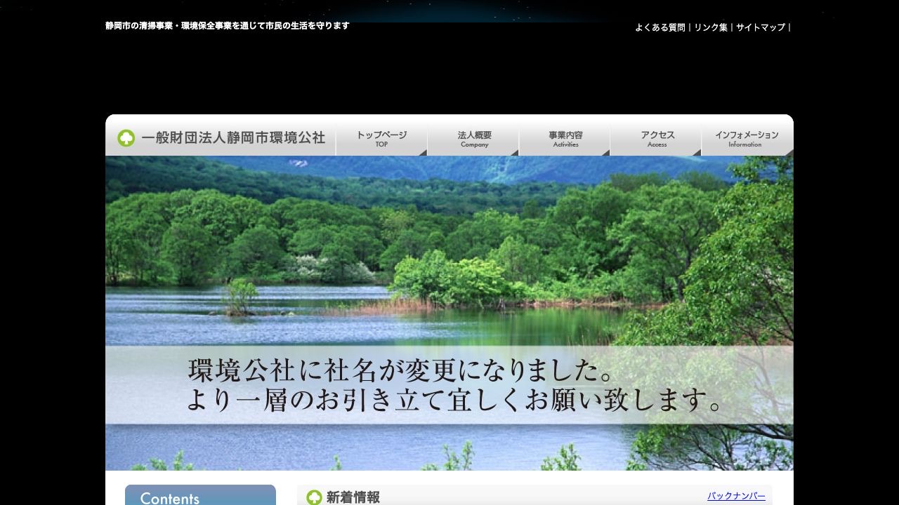 一般財団法人静岡市環境公社のサービス案内ページのスクリーンショット