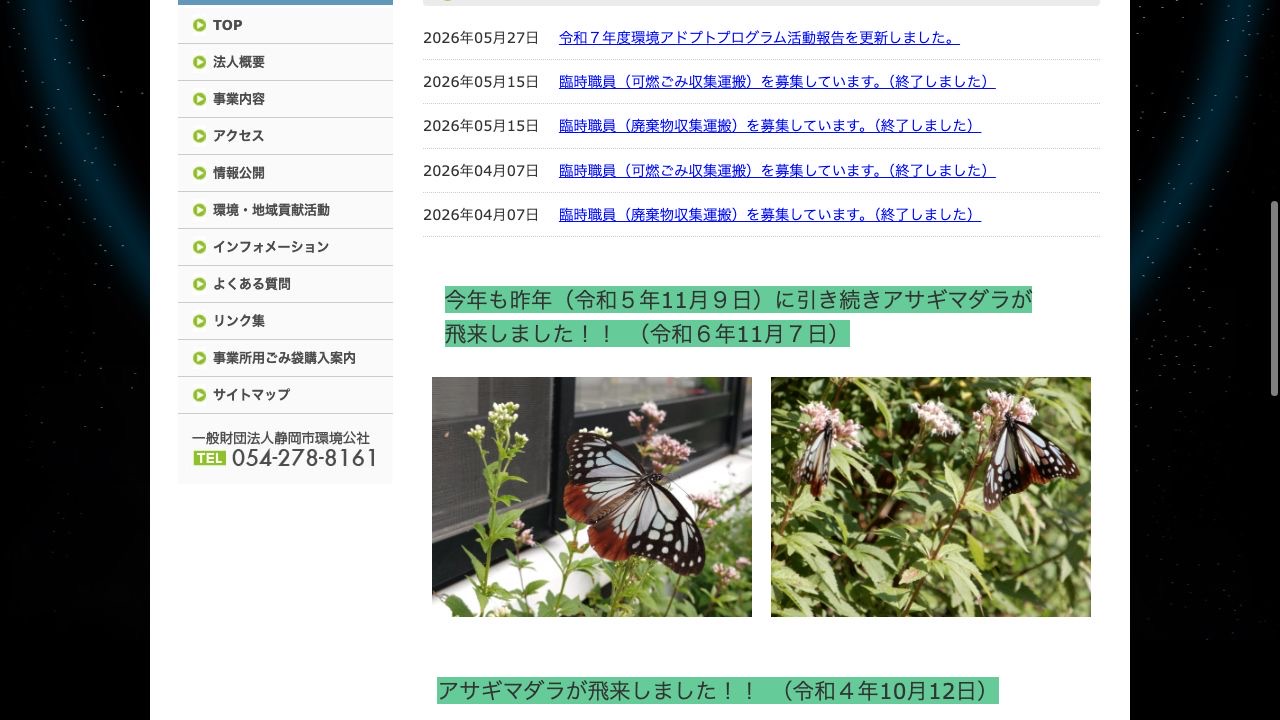 一般財団法人静岡市環境公社の会社・サービス情報ページのスクリーンショット