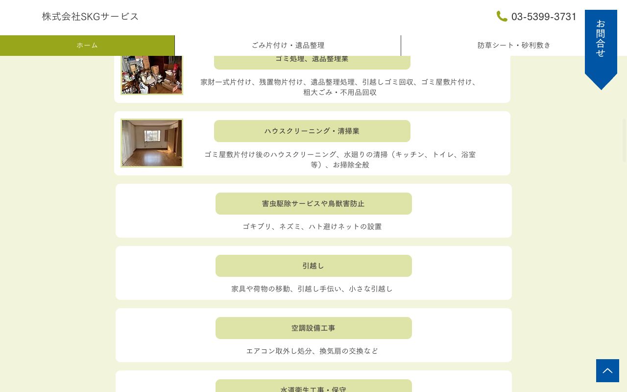 株式会社SKGサービスの会社・サービス情報ページのスクリーンショット