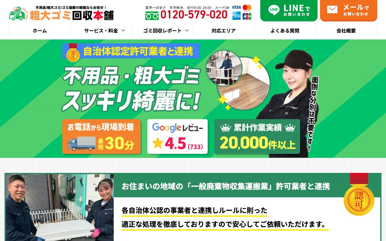 粗大ゴミ回収本舗のサービス案内ページのスクリーンショット