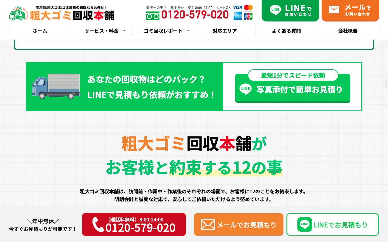 粗大ゴミ回収本舗の会社・サービス情報ページのスクリーンショット