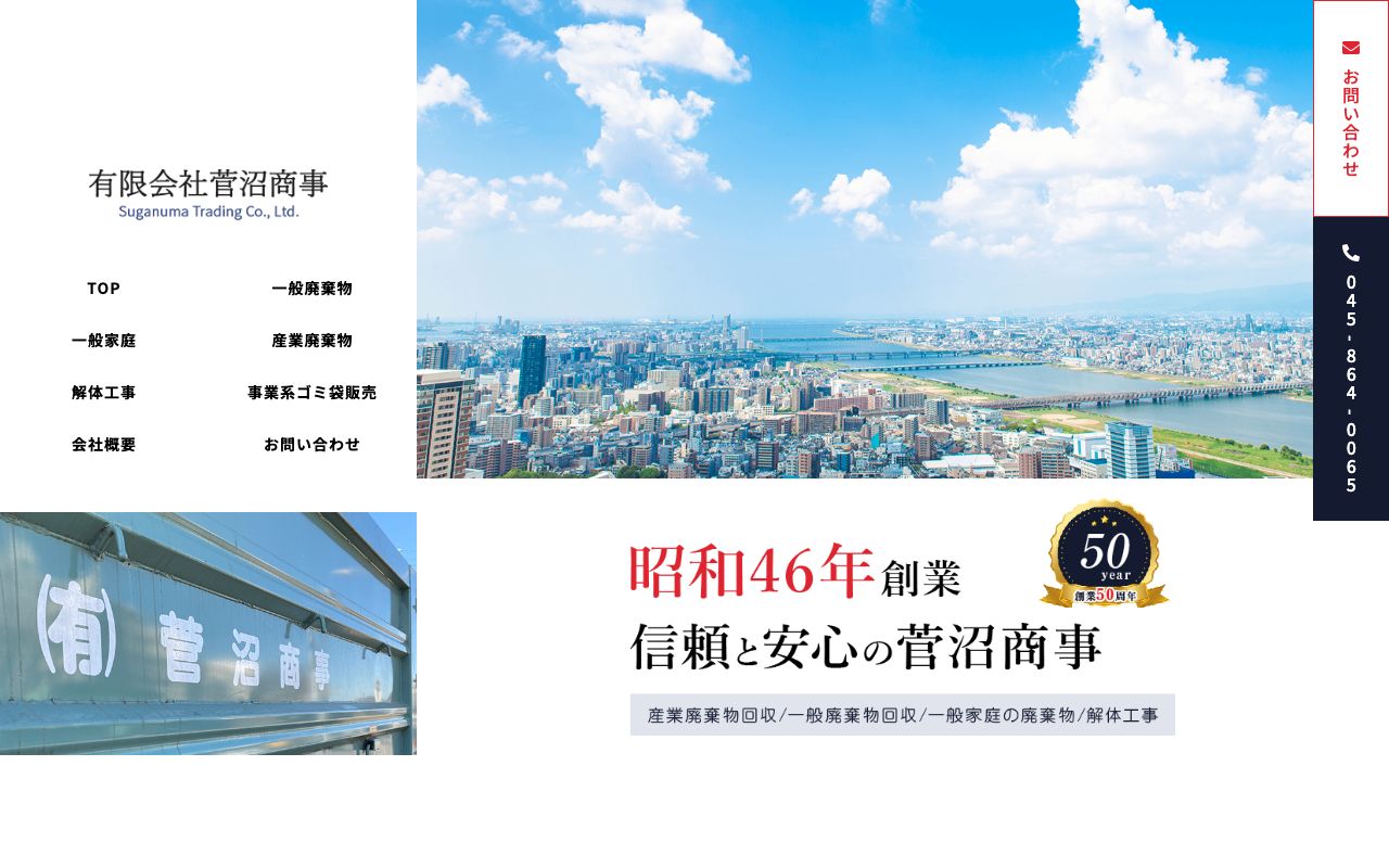 有限会社菅沼商事のサービス案内ページのスクリーンショット