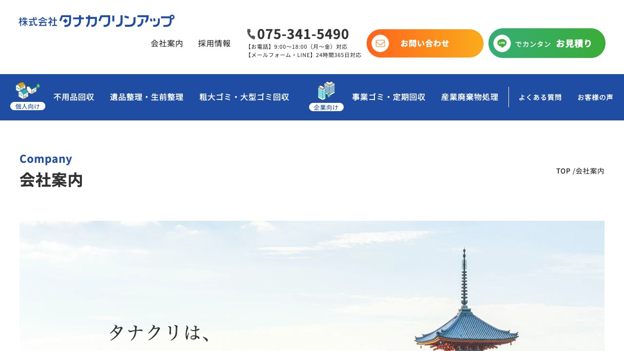 株式会社タナカクリンアップの会社・サービス情報ページのスクリーンショット