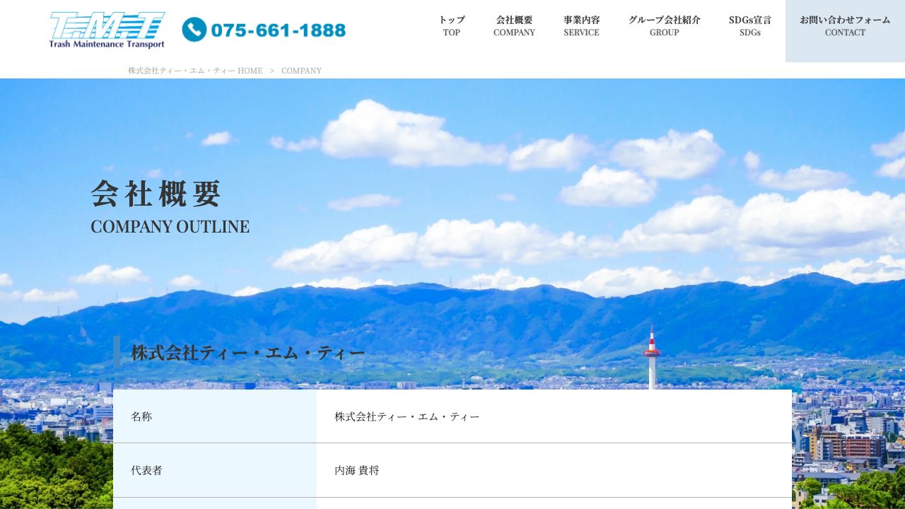 株式会社ティー・エム・ティーの会社・サービス情報ページのスクリーンショット