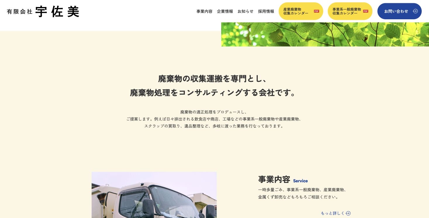 有限会社宇佐美の会社・サービス情報ページのスクリーンショット