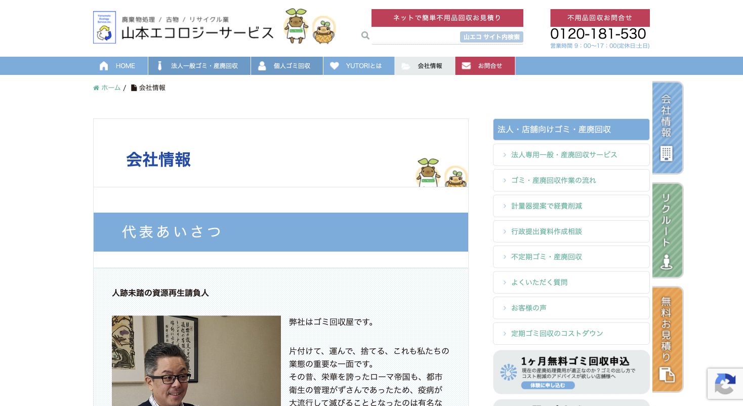 株式会社山本エコロジーサービスの会社・サービス情報ページのスクリーンショット