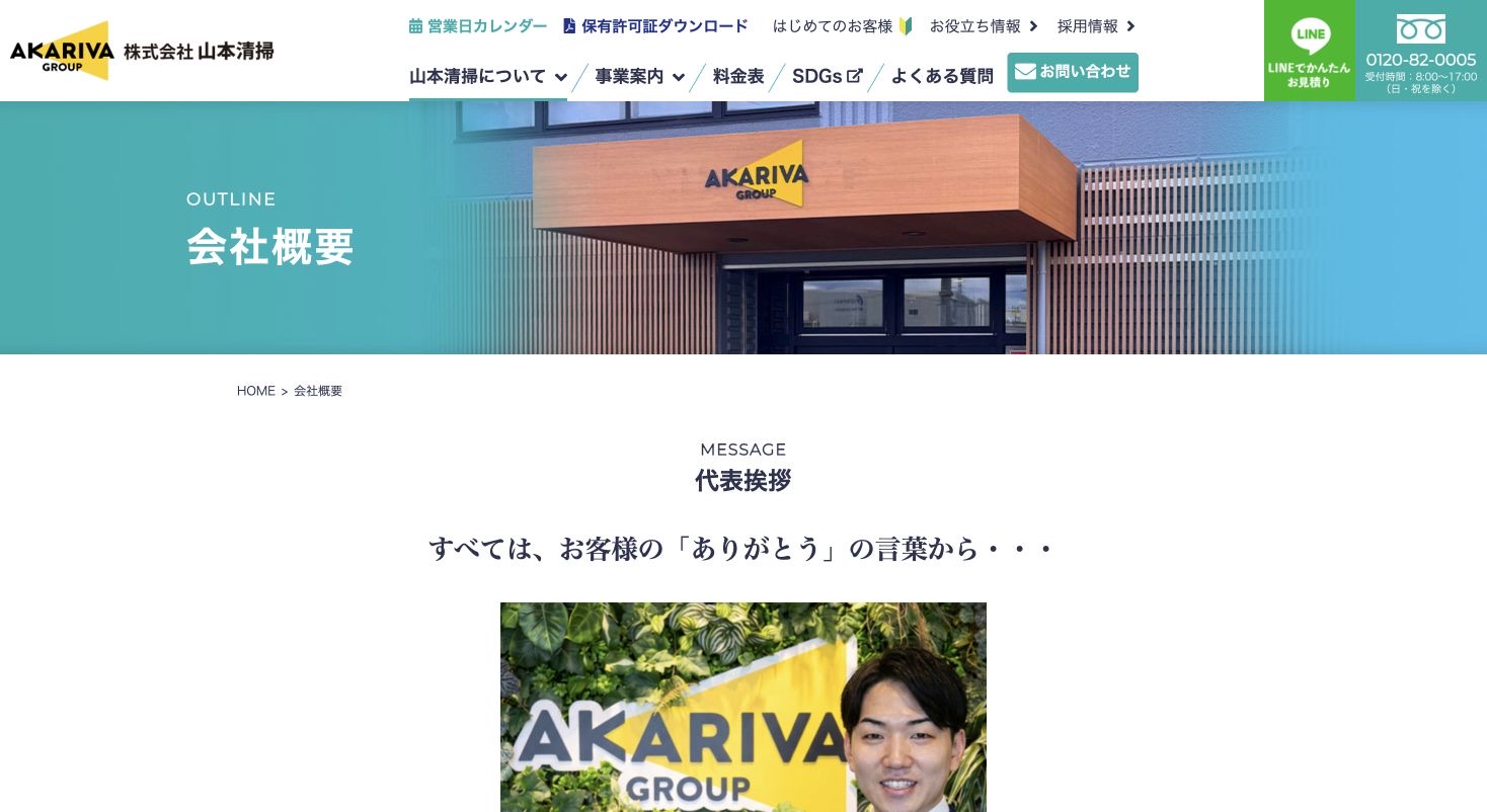 株式会社山本清掃の会社・サービス情報ページのスクリーンショット