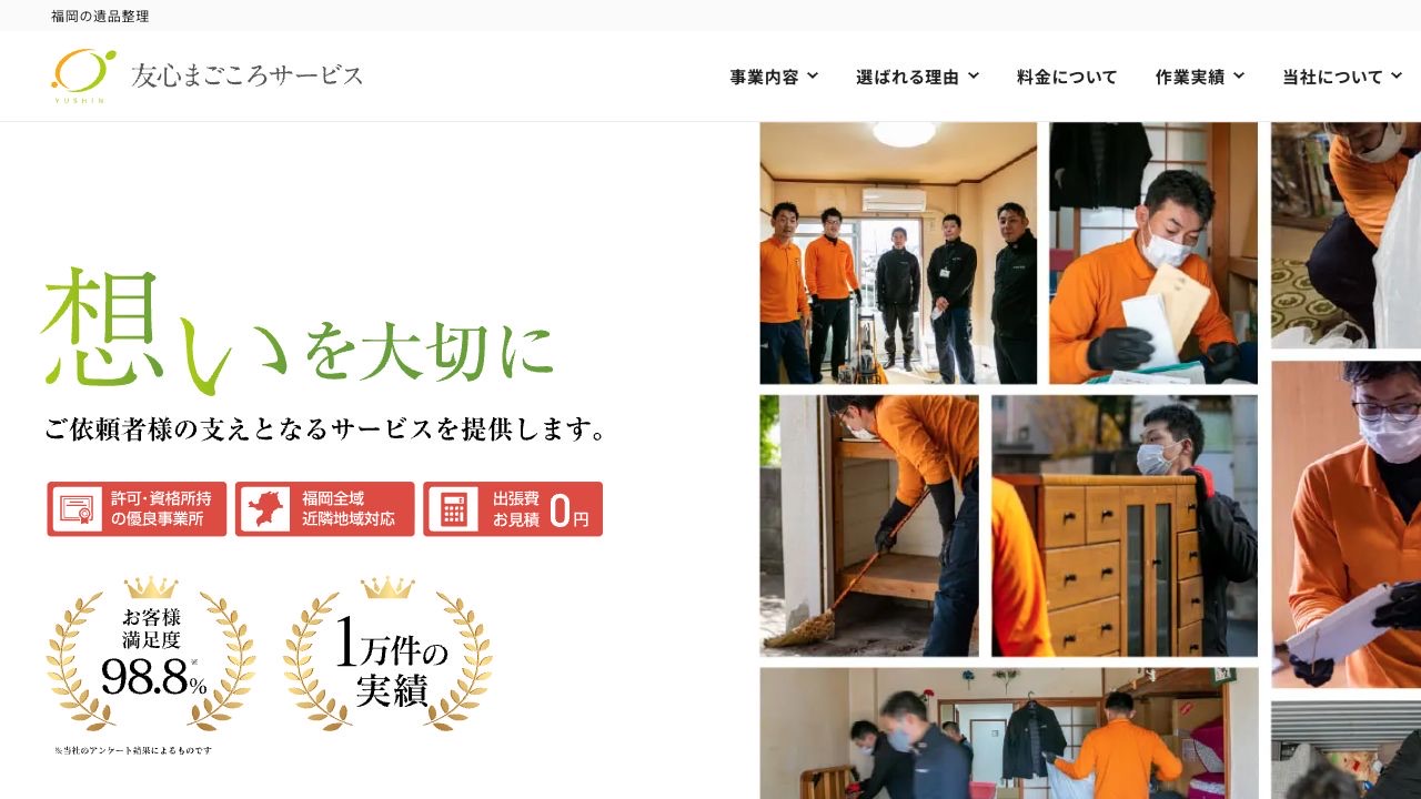友心まごころサービスのサービス案内ページのスクリーンショット