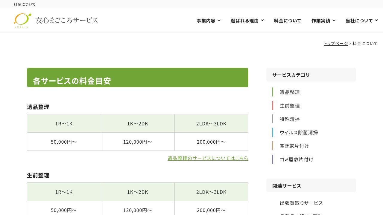 友心まごころサービスの会社・サービス情報ページのスクリーンショット