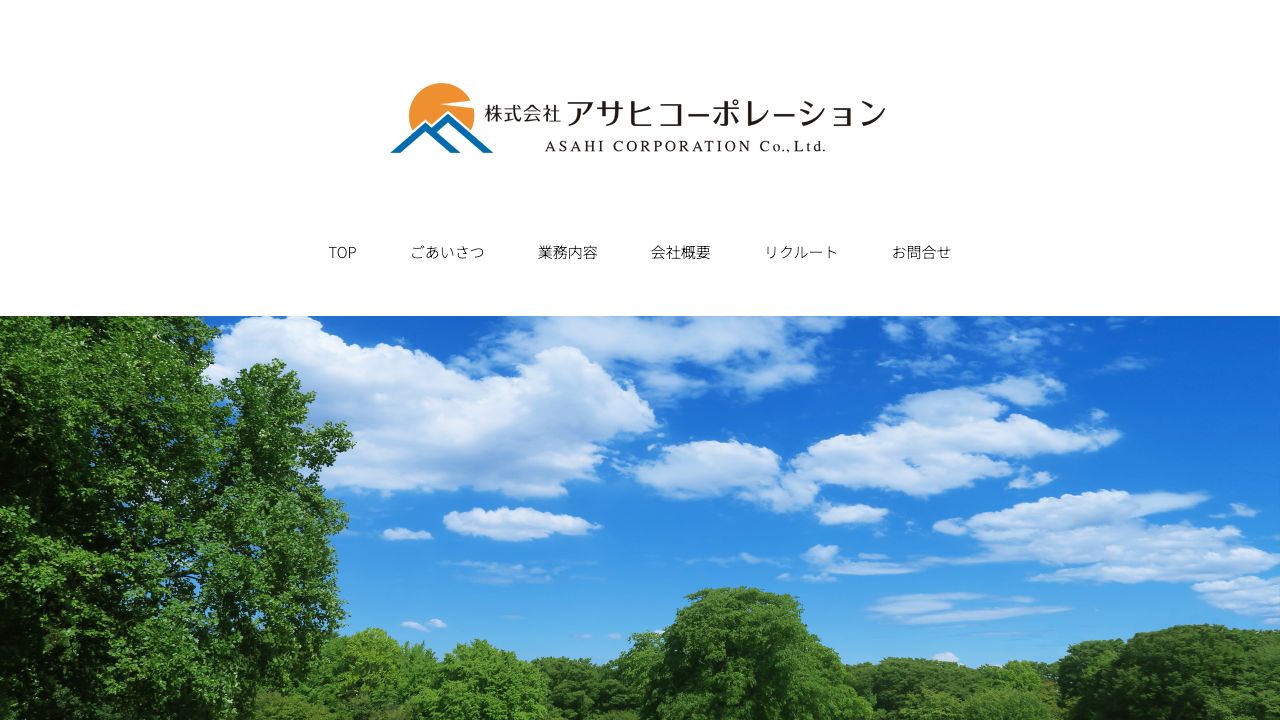 株式会社アサヒコーポレーションのサービス案内ページのスクリーンショット
