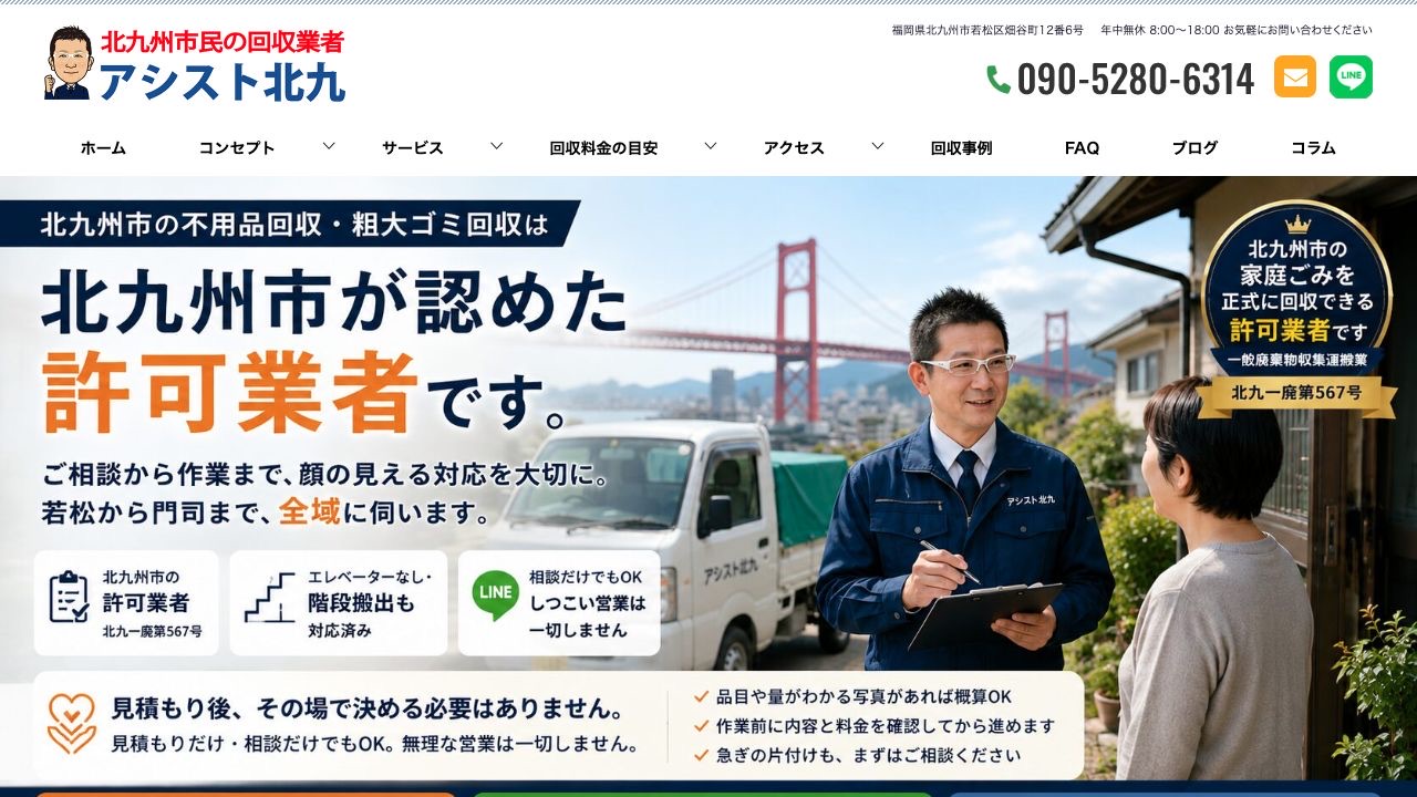 アシスト北九のサービス案内ページのスクリーンショット