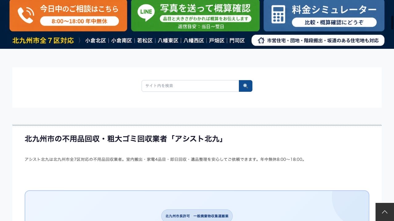 アシスト北九の会社・サービス情報ページのスクリーンショット