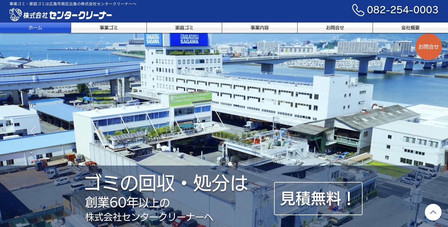 株式会社センタークリーナーのサービス案内ページのスクリーンショット