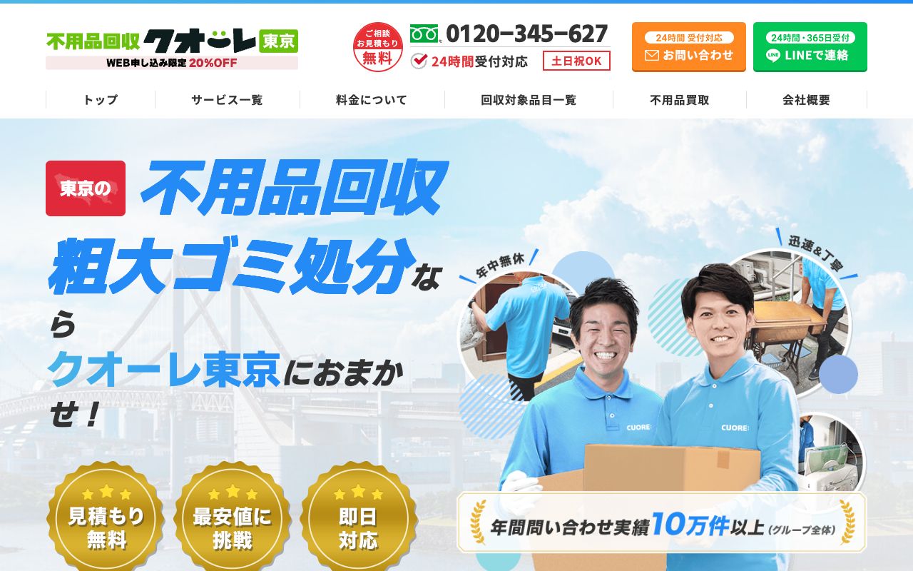 不用品回収クオーレ東京のサービス案内ページのスクリーンショット