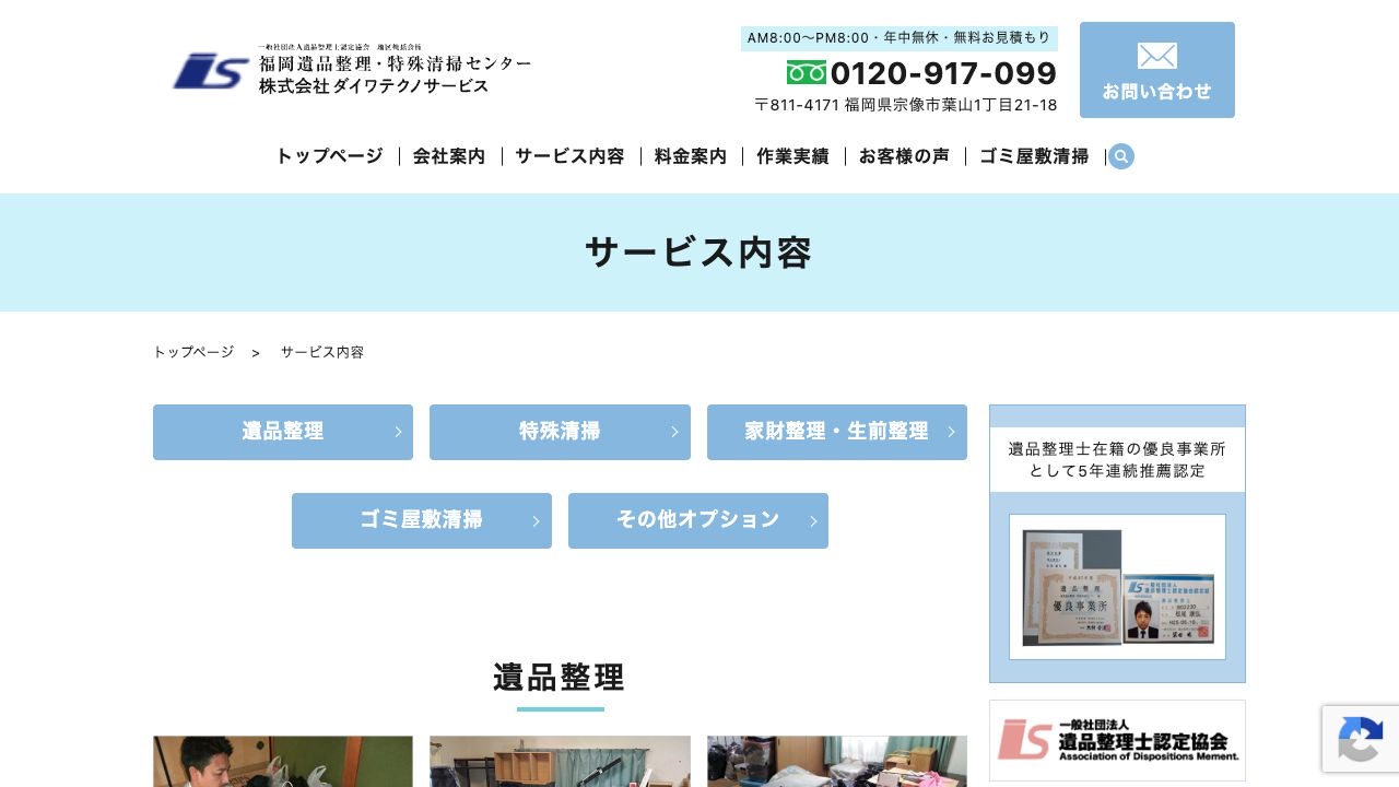 福岡遺品整理・特殊清掃センターのサービス案内ページのスクリーンショット