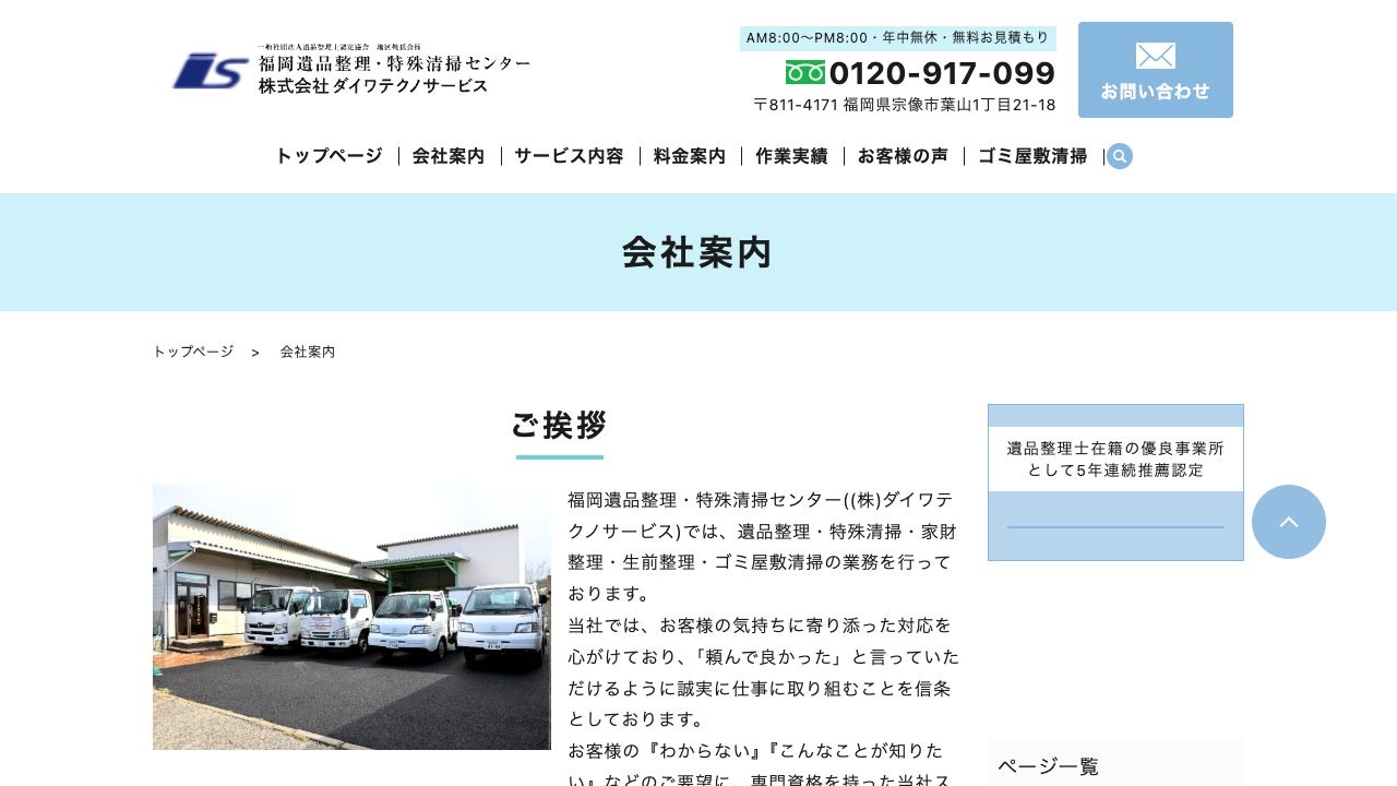 福岡遺品整理・特殊清掃センターの会社・サービス情報ページのスクリーンショット