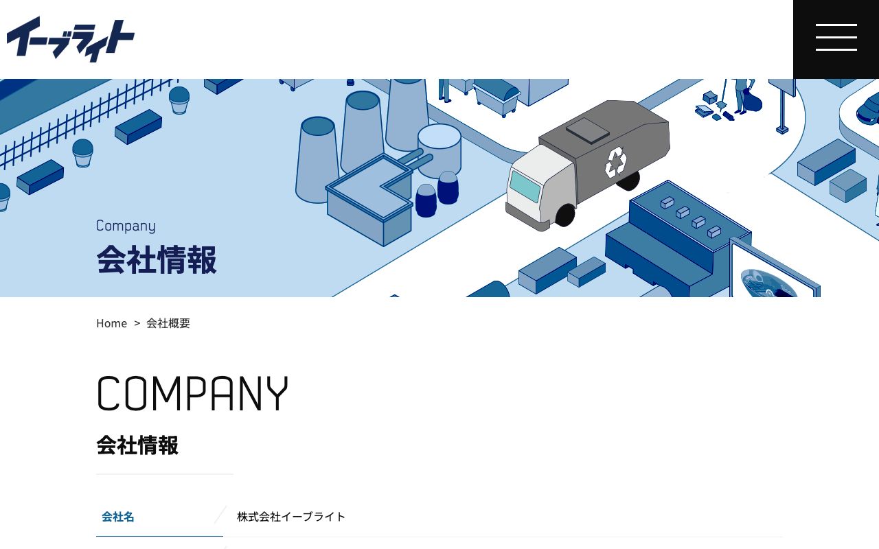株式会社イーブライトのサービス案内ページのスクリーンショット